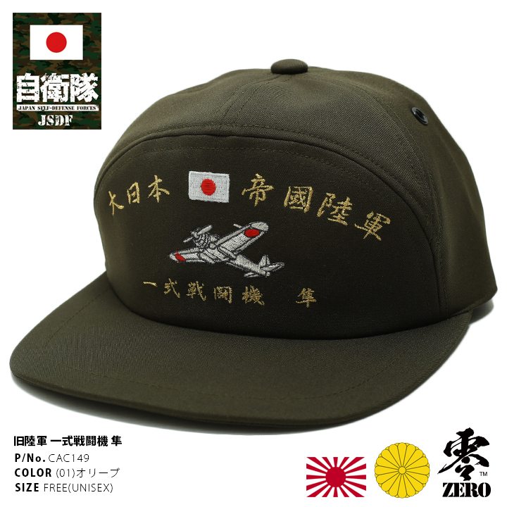 大日本帝国？教場？　帽子　未使用 CAC149 防衛省 自衛隊 グッズ 帽子 キャップ JSDF 隼 はやぶさ 一式