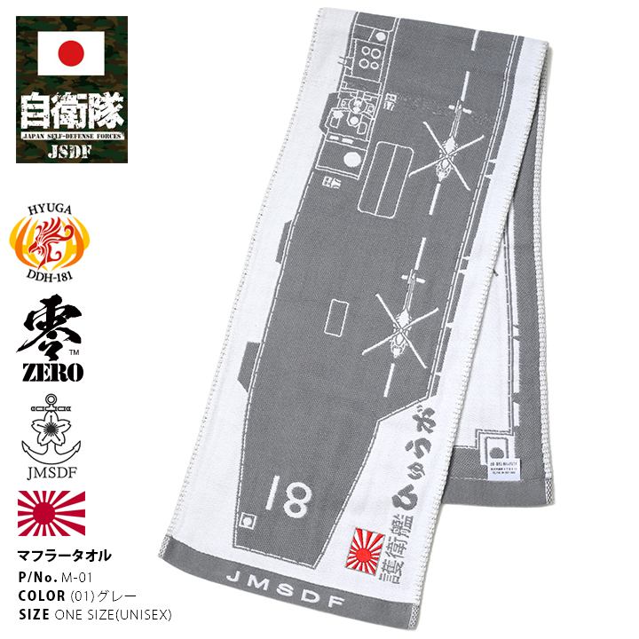 防衛省 自衛隊 グッズ 滑走路 タオル ロングサイズ メンズ