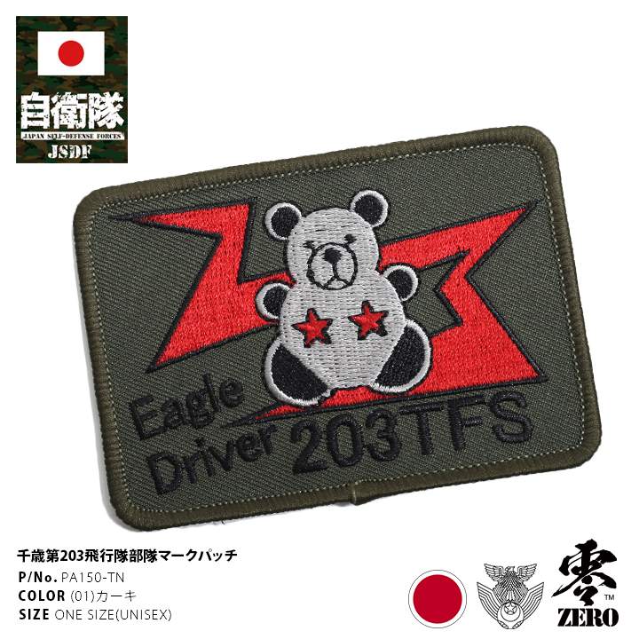 航空自衛隊 那覇基地第304飛行隊 ロービジパッチ イーグルドライバー2