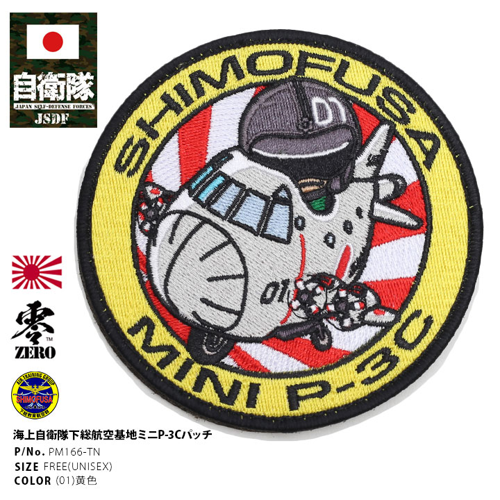 PM166-TN 自衛隊 グッズ 特別広報支援班 ミニP-3C 旭日旗 下総教育航空