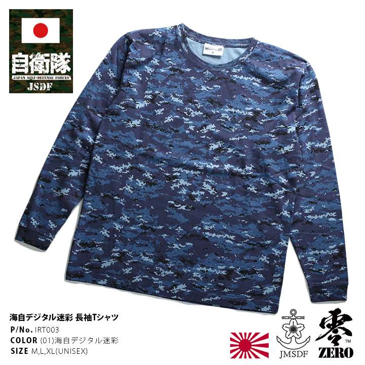 ☆ サバゲー 自衛隊 デジタル迷彩 海上 防衛省 自衛隊 グッズ ロンT