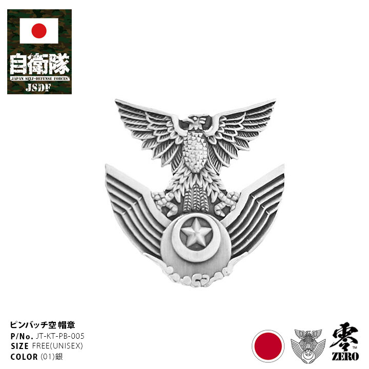 パイロット帽子用　エンブレム ピンバッジ JT-KT-PB-005 自衛隊 グッズ 空自 帽章 航空自衛隊 ピンバッチ