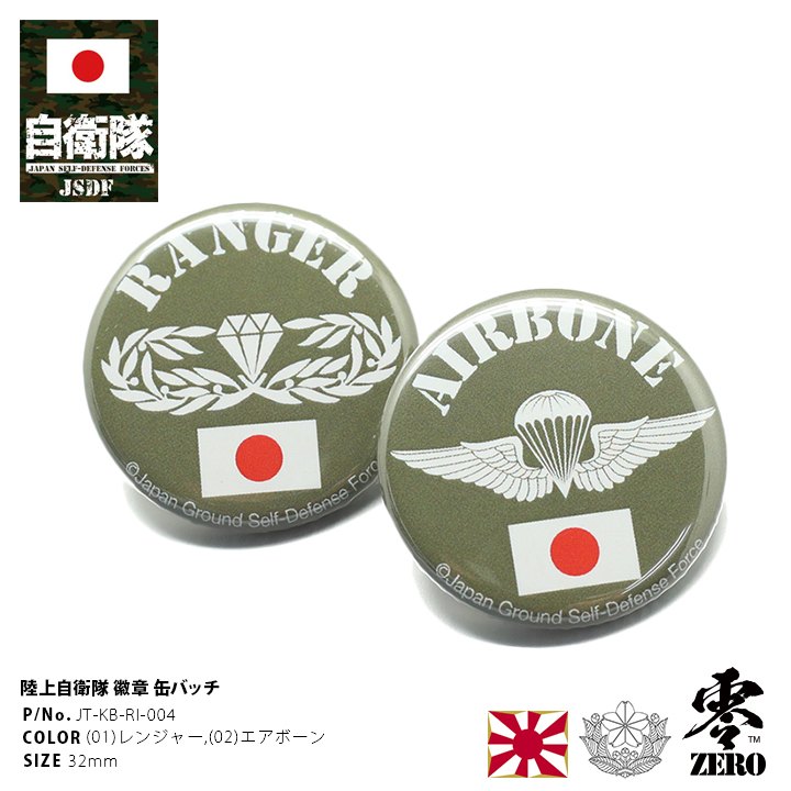 JT-KB-RI-004 防衛省自衛隊グッズ 缶バッチ 缶バッジ メンズ