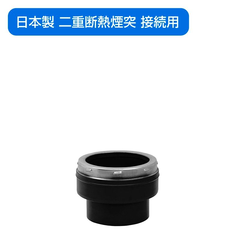 日本製 二重断熱煙突用 インアダプター φ150mm | 【黒耐熱】溶接煙突