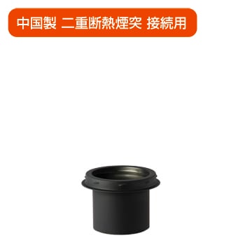 黒耐熱 ステンレス インアダプター φ120mm 【溶接煙突】 | 【黒耐熱