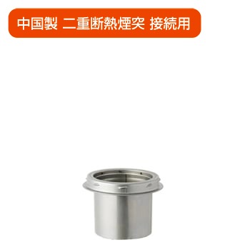ステンレス インアダプター φ150mm 【溶接煙突】 | 溶接煙突（シングル