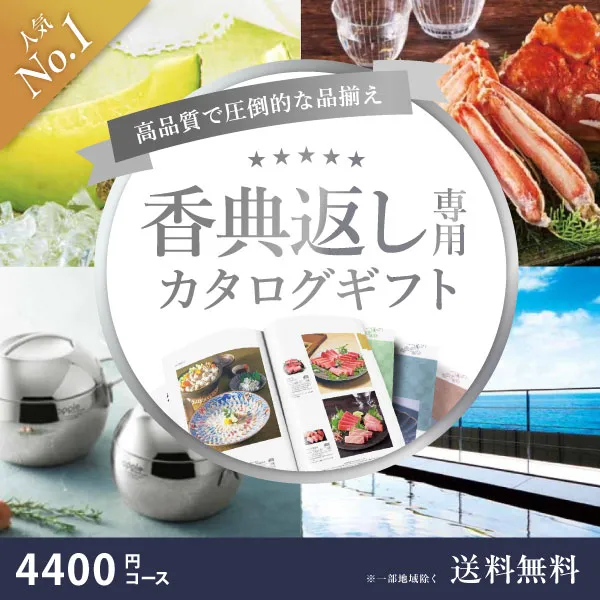【専用】カタログギフト 当日出荷便】【最高級プレミアムカタログギフト】香典返し専用カタログ