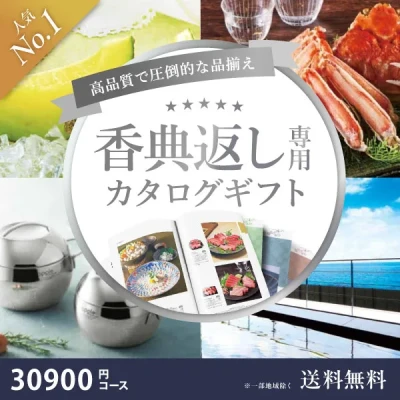 当日出荷便】【最高級プレミアムカタログギフト】香典返し専用カタログ