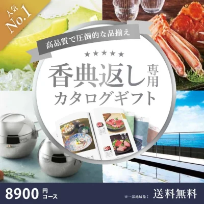 当日出荷便】【最高級プレミアムカタログギフト】香典返し専用カタログ