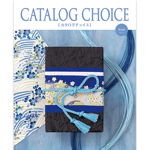 カタログチョイス ブロード 【送料無料】 | すべての商品 | 香典返し