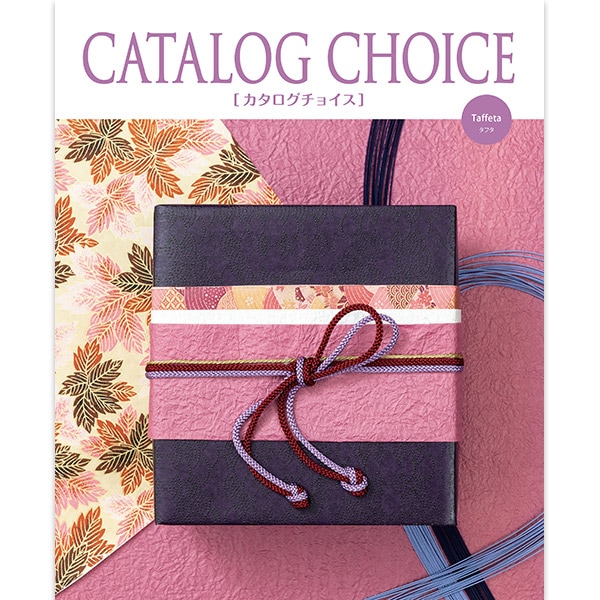 カタログチョイス タフタ 【送料無料】 | すべての商品 | 香典返し専門