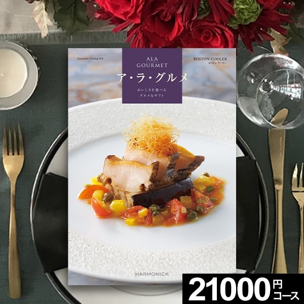 ハーモニック ア・ラ・グルメ ギフトカタログ アイテム270点 グルメカタログギフト ハーモニックカタログギフト ア・ラ