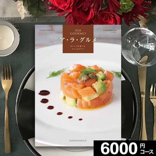 ハーモニック　ア・ラ・グルメ　ギフトカタログ　アイテム270点 ハーモニック カタログギフト ア・ラ・グルメ（ALA GOURMET