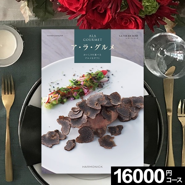 お急ぎ便】グルメカタログギフト ハーモニックカタログギフト ア・ラ