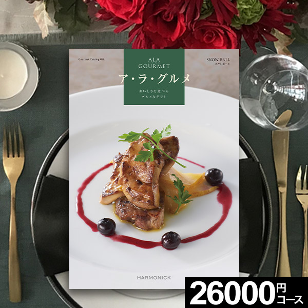 ハーモニック　ア・ラ・グルメ　ギフトカタログ　アイテム270点 ハーモニック カタログギフト ア・ラ・グルメ（ALA GOURMET