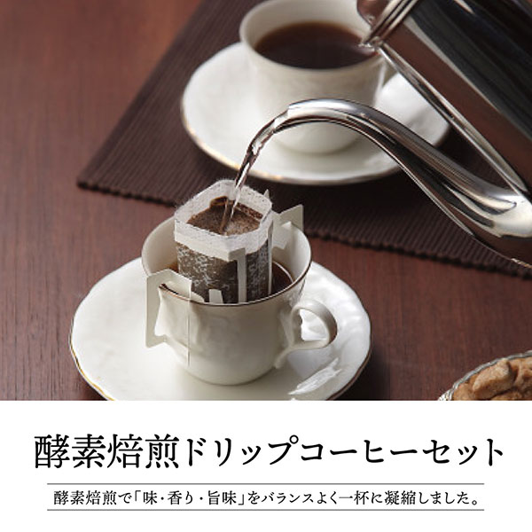 酵素焙煎ドリップコーヒーセット 【送料無料】 | 食品ギフト
