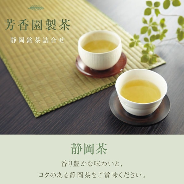 芳香園製茶 静岡銘茶詰合せ 【送料無料】 | 日本茶ギフト | 香典返し