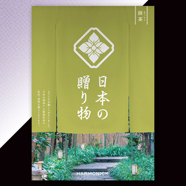 ハーモニックカタログギフト 日本の贈り物 抹茶（まっちゃ） 【送料