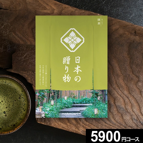 ハーモニックカタログギフト 日本の贈り物 抹茶（まっちゃ） 【送料