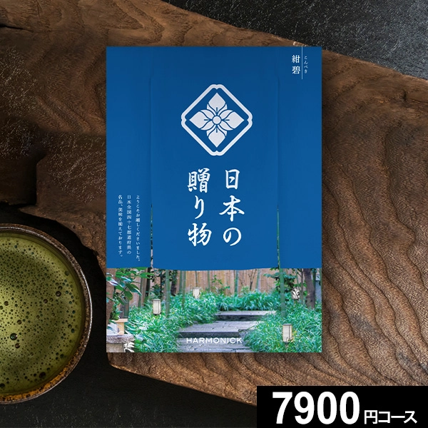 ハーモニックカタログギフト 日本の贈り物 紺碧（こんぺき） 【送料