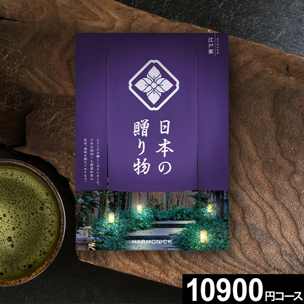 ハーモニックカタログギフト 日本の贈り物 江戸紫（えどむらさき