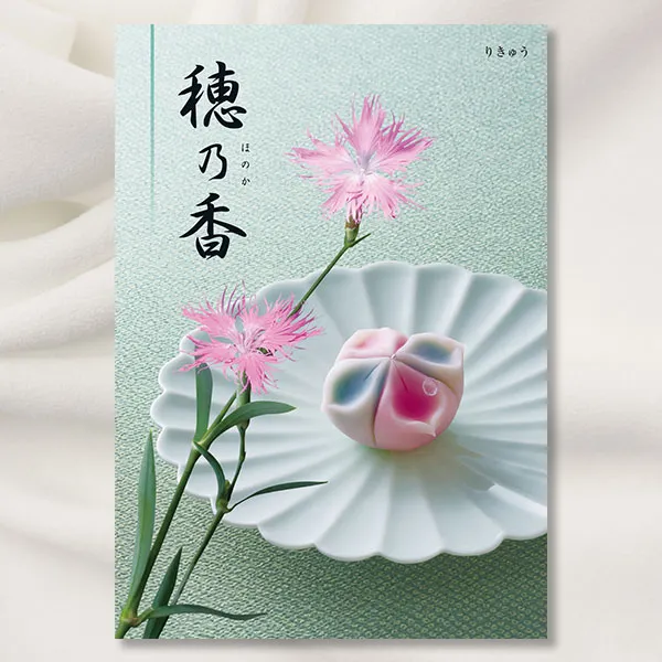 カタログギフト 穂乃香 ほのか -りきゅう- 【送料無料