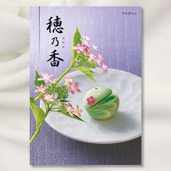 カタログギフト 穂乃香 ほのか -やなぎちゃ- 【送料無料