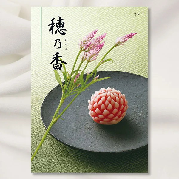 カタログギフト 穂乃香 ほのか -さんご- 【送料無料