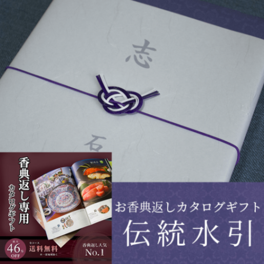 当日出荷便】【最高級プレミアムカタログギフト】伝統水引 香典返し