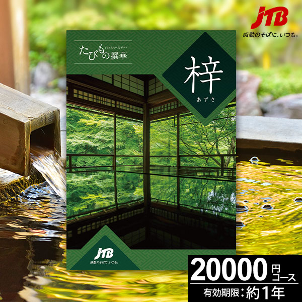 お急ぎ便】JTBカタログギフト たびもの撰華 梓-あずさ- 【送料無料