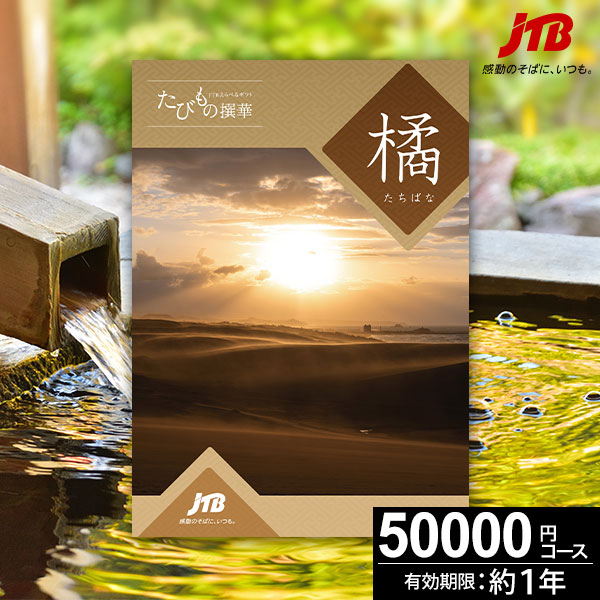 ミ*サ様 たびもの撰華　橘　定価55,600円 JTBえらべるギフト たびもの撰華 橘 | JTBショッピング