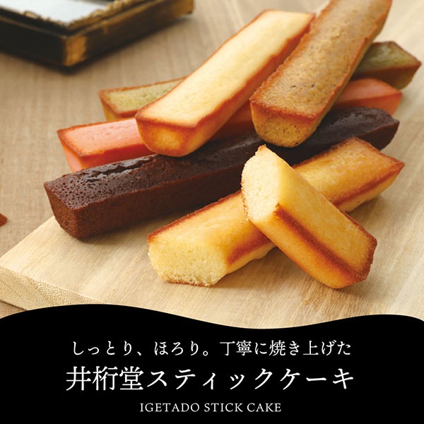 お急ぎ便】井桁堂 スティックケーキギフト 6本入り | スイーツギフト