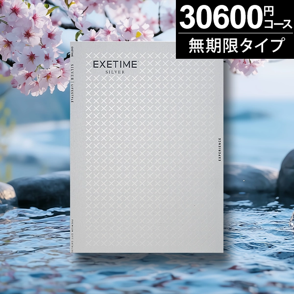 お急ぎ便】カタログギフト 有効期限なし 無期限エグゼタイムEXETIME