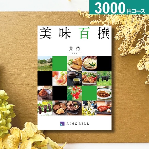 お急ぎ便】リンベルカタログギフト 美味百撰 グルメカタログギフト