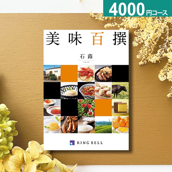 RING BELL 美味百撰 季(すもも) グルメ カタログギフト カタログギフト] 美味百撰 李（すもも）｜カタログギフトの