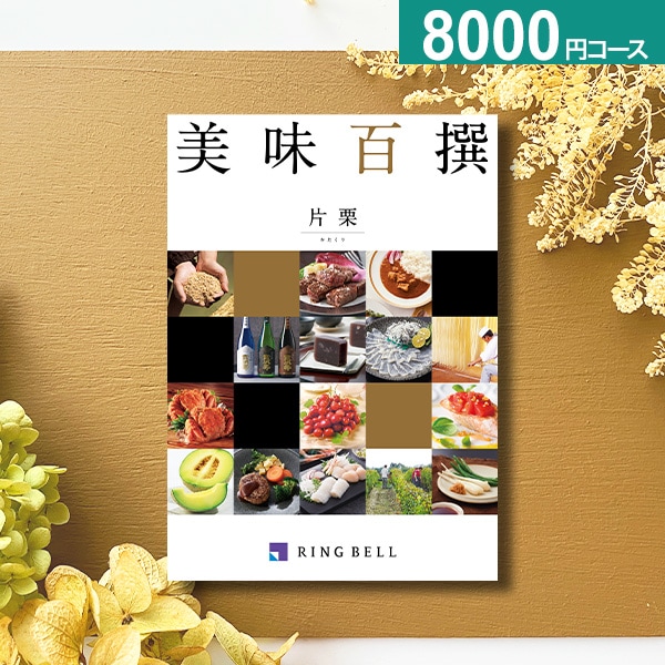 お急ぎ便】リンベルカタログギフト 美味百撰 グルメカタログギフト