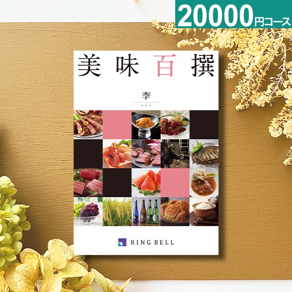 RING BELL 美味百撰 季(すもも) グルメ カタログギフト Amazon｜RING BELL リンベル 美味百撰 李（すもも） カタログ