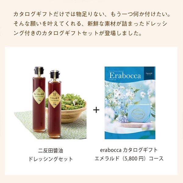チョイスカタログ&ドレッシングセット カタログギフト エラボッカ