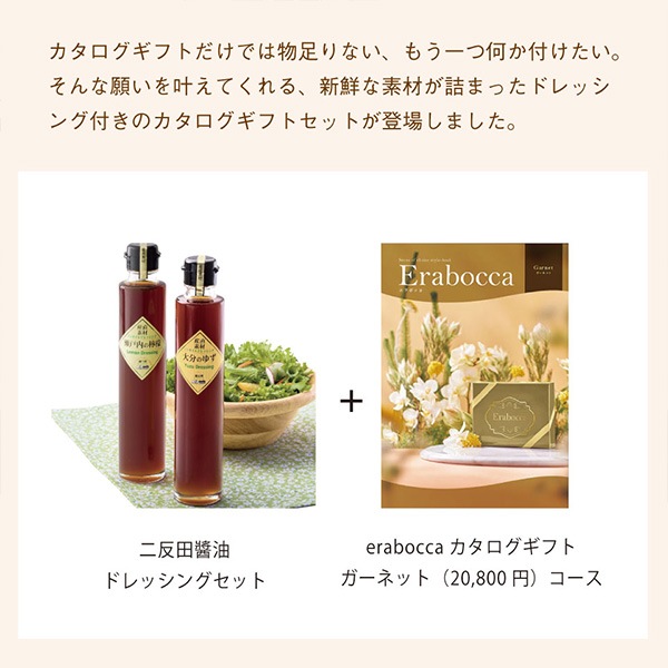 チョイスカタログ&ドレッシングセット カタログギフト エラボッカ