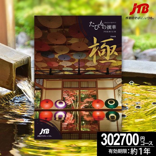 お急ぎ便】JTBカタログギフト たびもの撰華プレミアム 極-きわみ- 30万