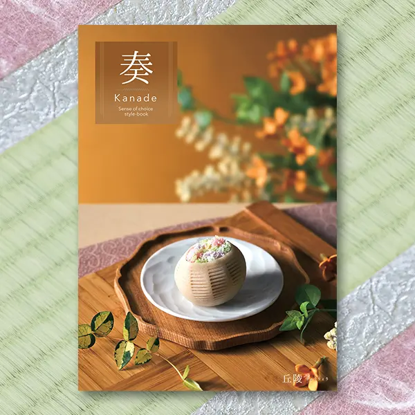 奏(kanade) カタログギフト 丘陵 4900円コース 【送料無料