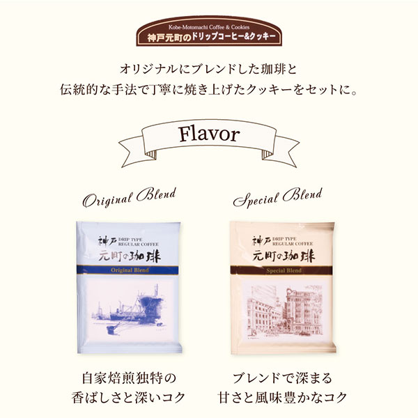 神戸元町の珈琲&クッキーセット MTC-AN | スイーツギフト,洋菓子