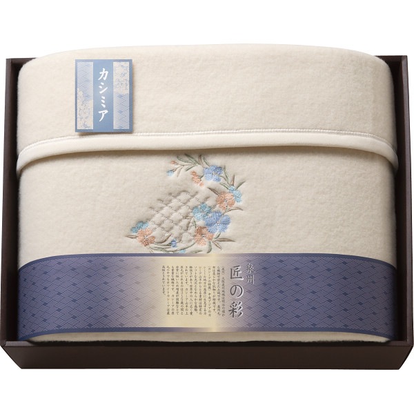 泉州匠の彩 カシミヤ入ウール綿毛布(毛羽部分) SHW-12051C
