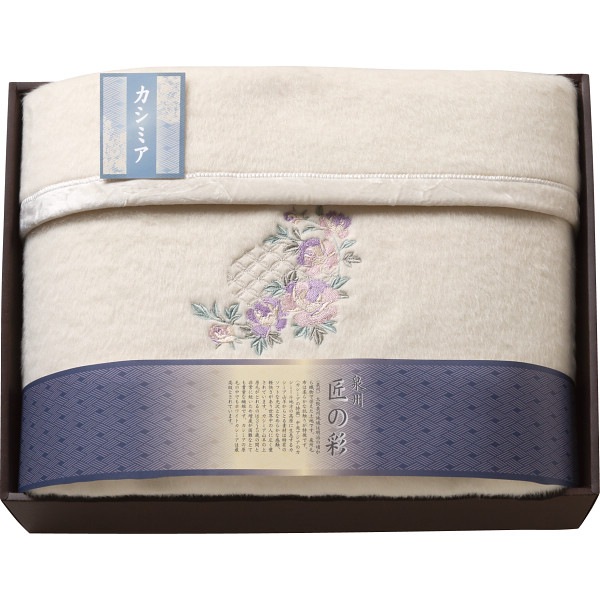 泉州匠の彩 カシミヤ混ウール綿毛布(毛羽部分) SHW-25051C 【送料無料