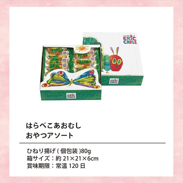 ☆はらぺこあおむし☆ おやつアソート HA-10S | スイーツギフト,和菓子
