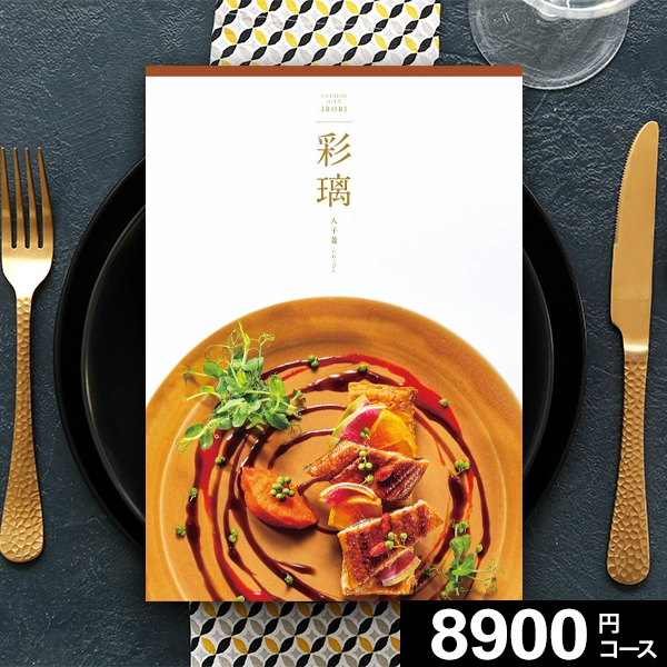 当日出荷便】彩璃 いろり グルメカタログギフト 入子菱 -いれこびし