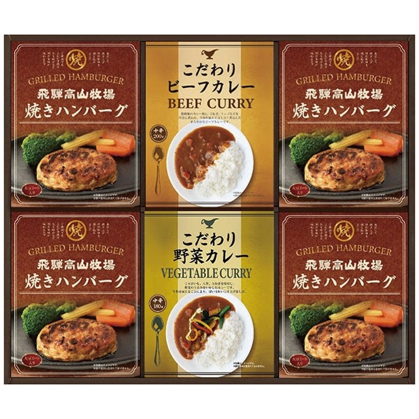 飛騨高山牧場 焼ハンバーグ＆こだわりカレーセット BHF-EJR 【送料無料