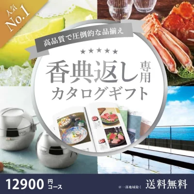 当日出荷便】【最高級プレミアムカタログギフト】香典返し専用カタログ