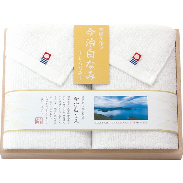 今治白なみ～しらなみ～ 木箱入り フェイスタオル2枚セット