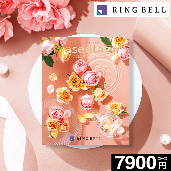 お急ぎ便】リンベル カタログギフト プレゼンテージ ミュゼット 7900円
